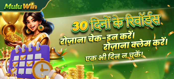 Mulu Win 30 Days of Rewards